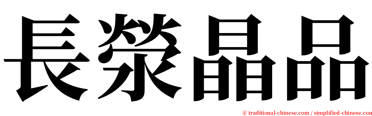 長滎晶品 serif font