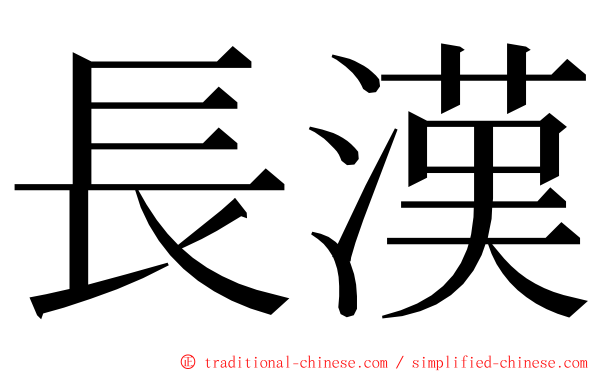 長漢 ming font