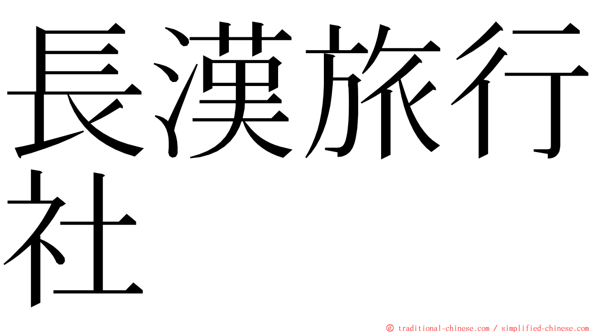 長漢旅行社 ming font