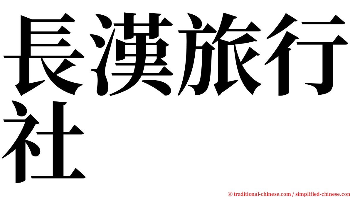 長漢旅行社 serif font