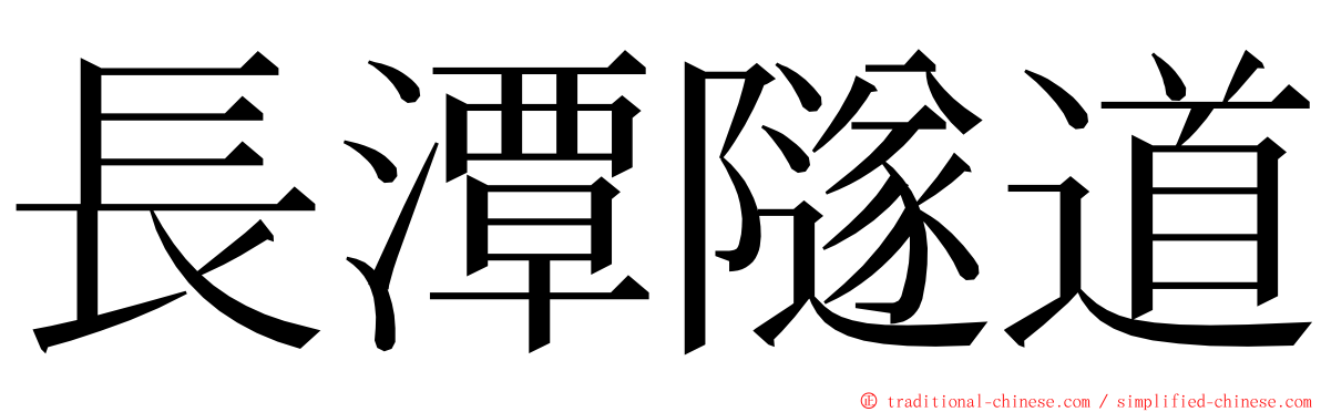 長潭隧道 ming font