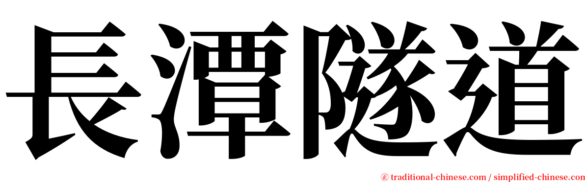 長潭隧道 serif font