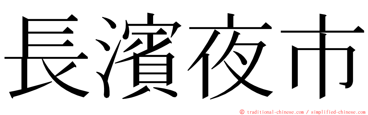 長濱夜市 ming font