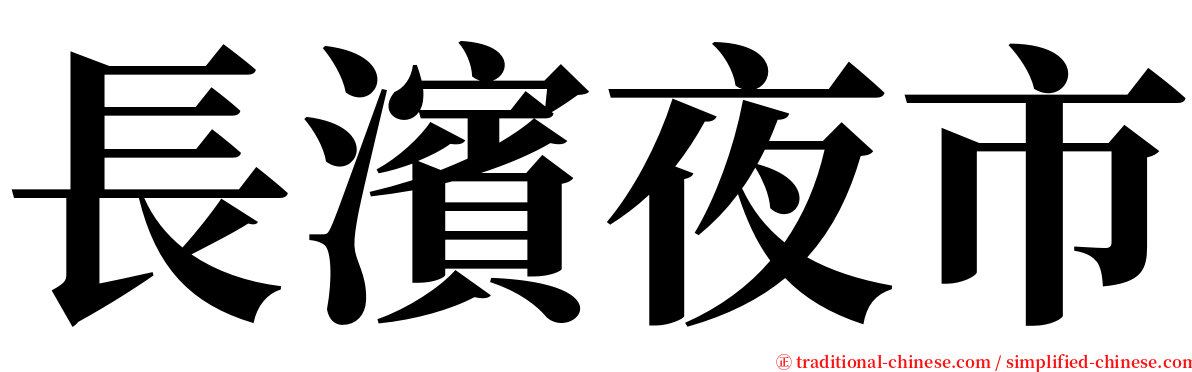 長濱夜市 serif font