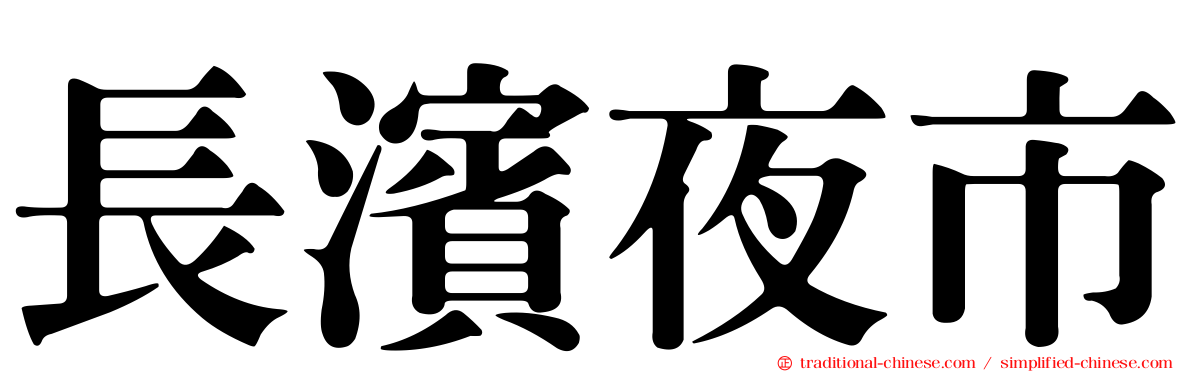 長濱夜市