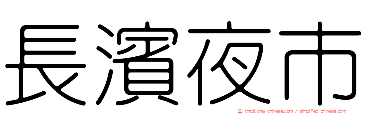 長濱夜市