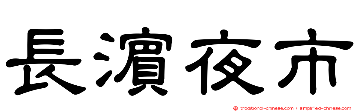 長濱夜市