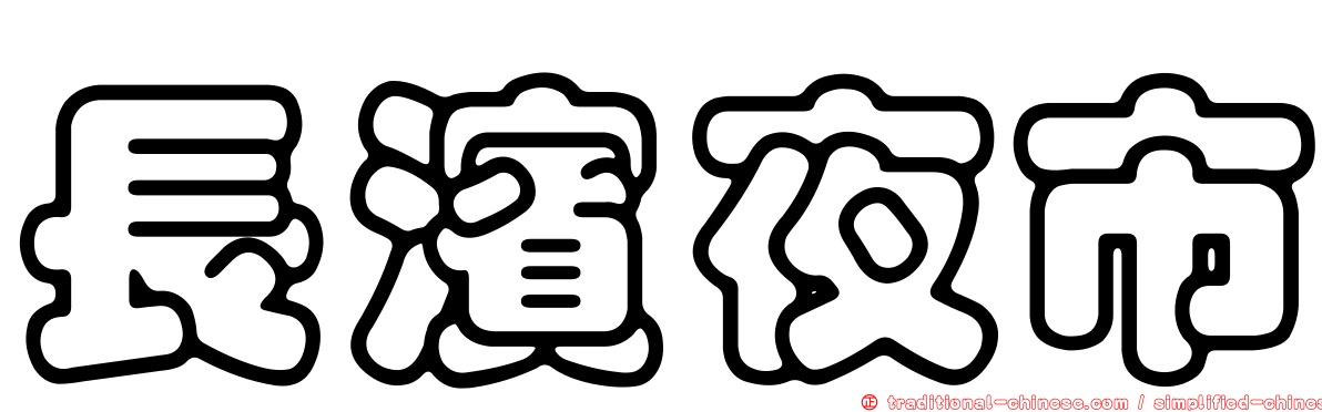 長濱夜市