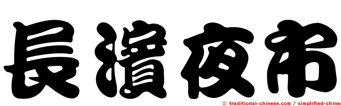 長濱夜市