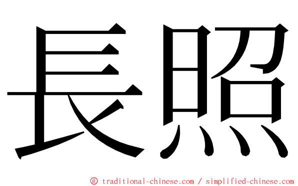 長照 ming font