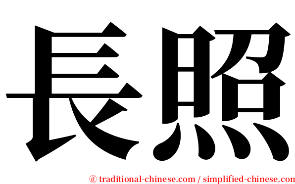 長照 serif font