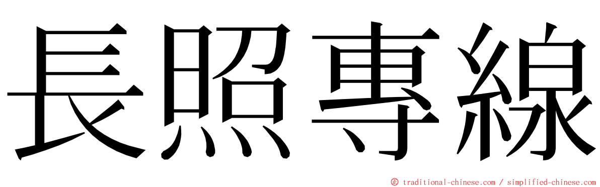 長照專線 ming font