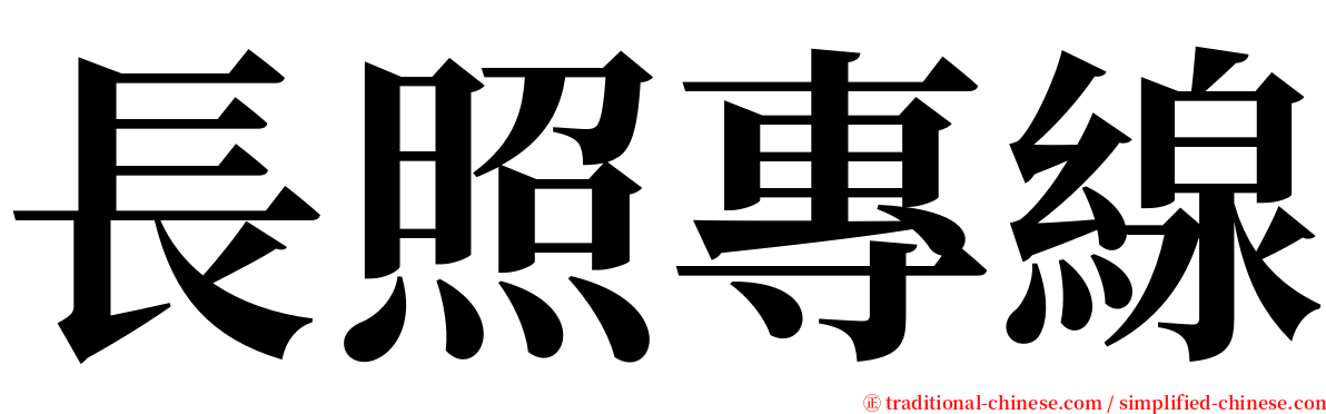 長照專線 serif font