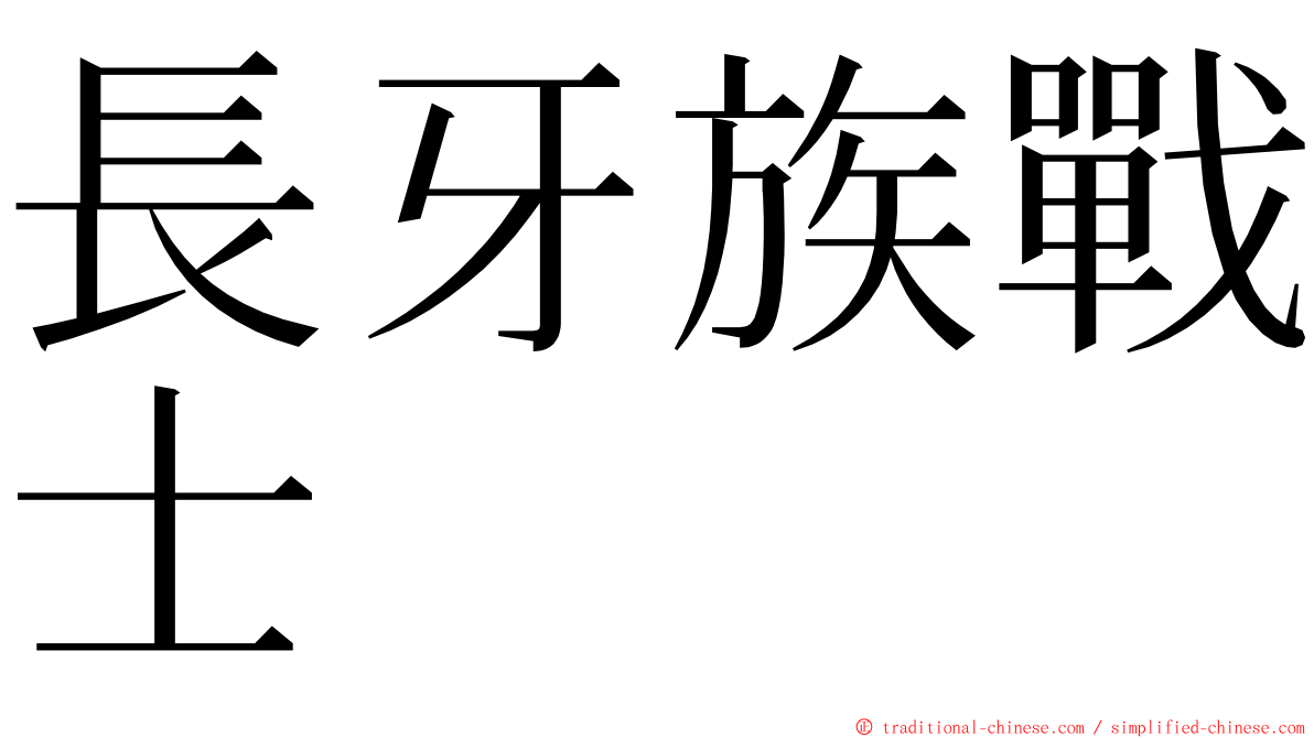 長牙族戰士 ming font