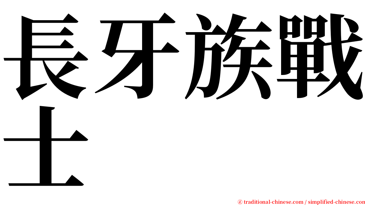 長牙族戰士 serif font