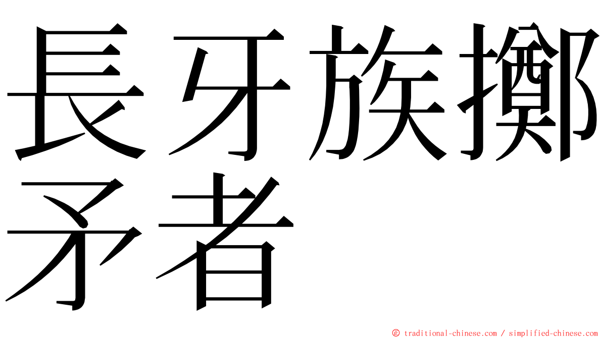 長牙族擲矛者 ming font