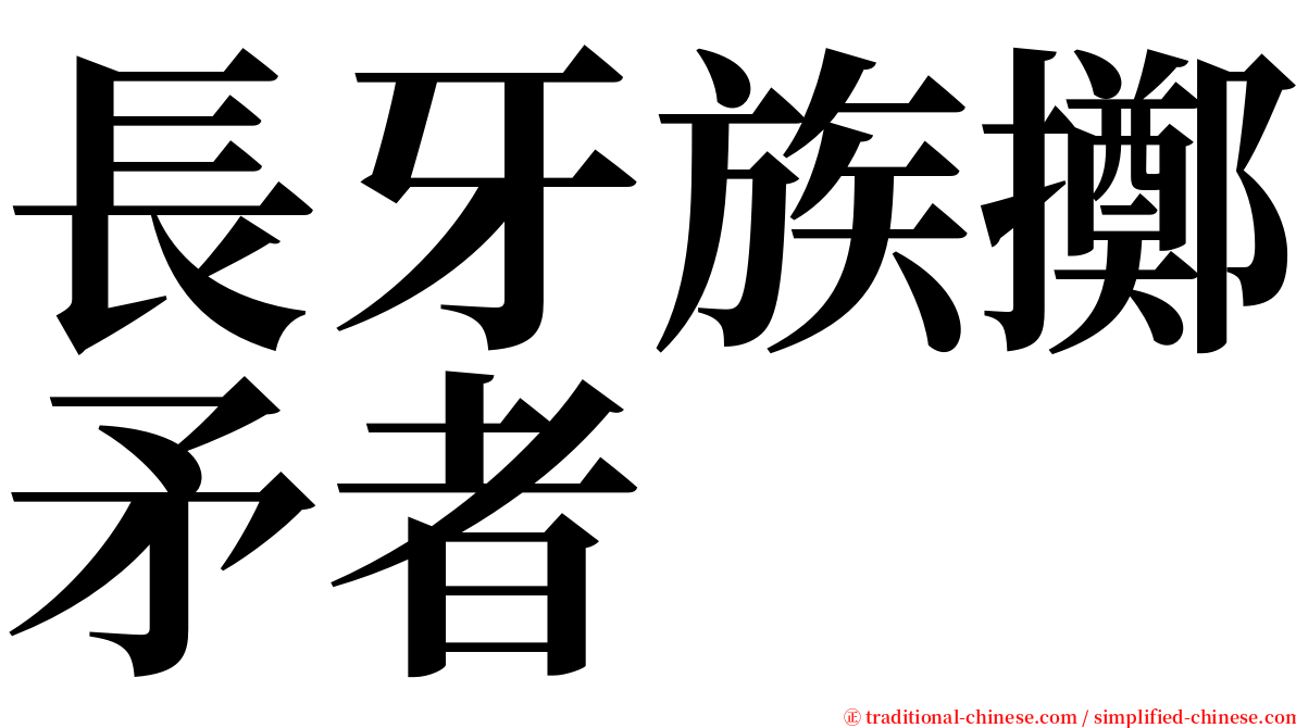 長牙族擲矛者 serif font