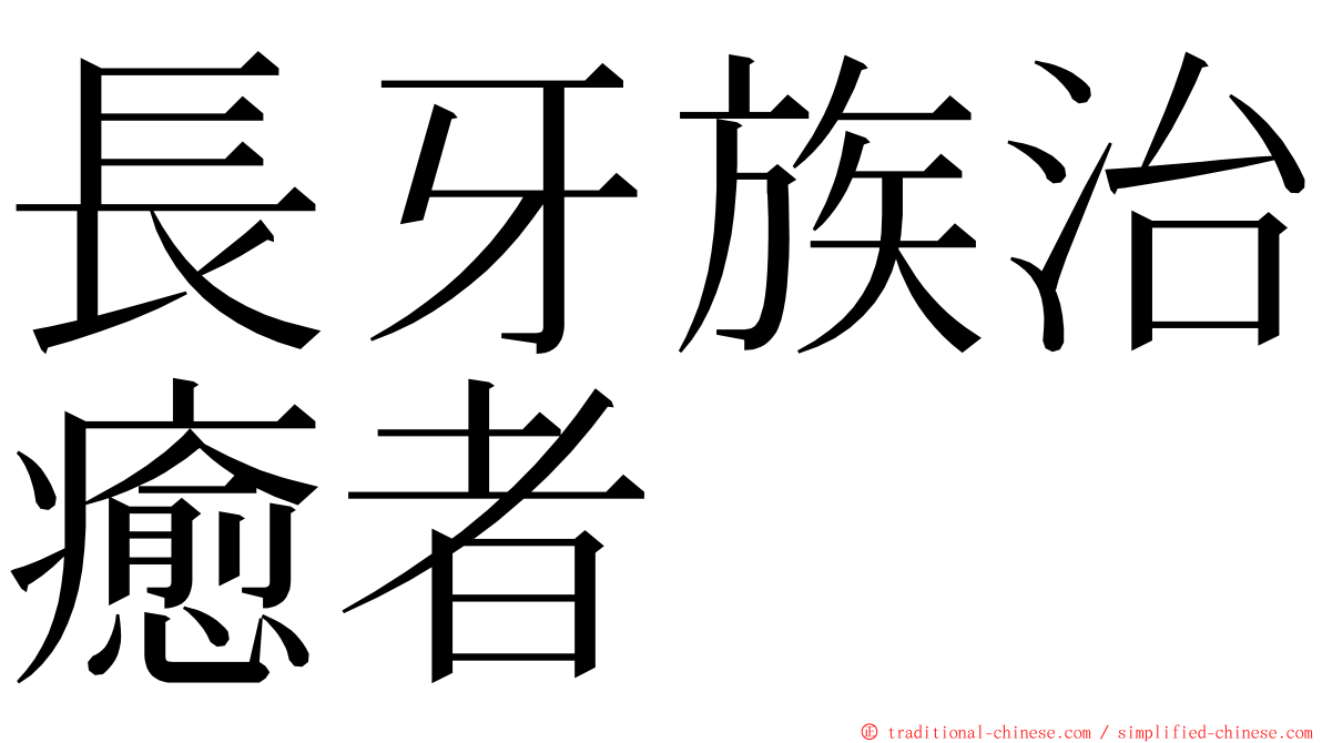 長牙族治癒者 ming font