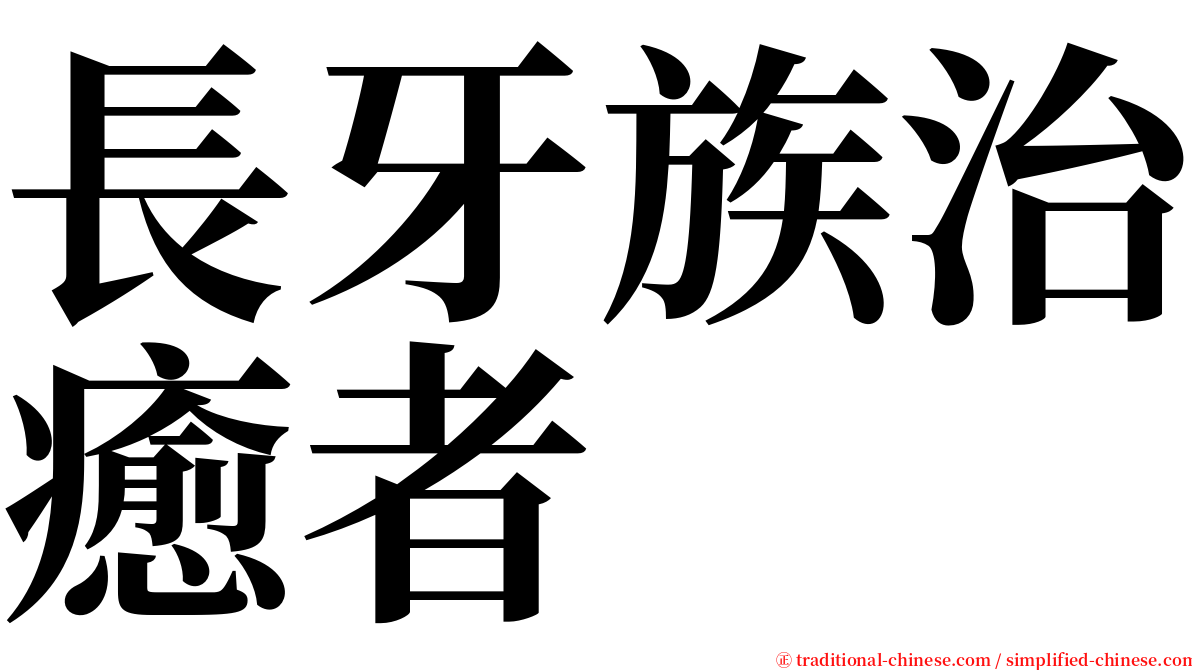 長牙族治癒者 serif font