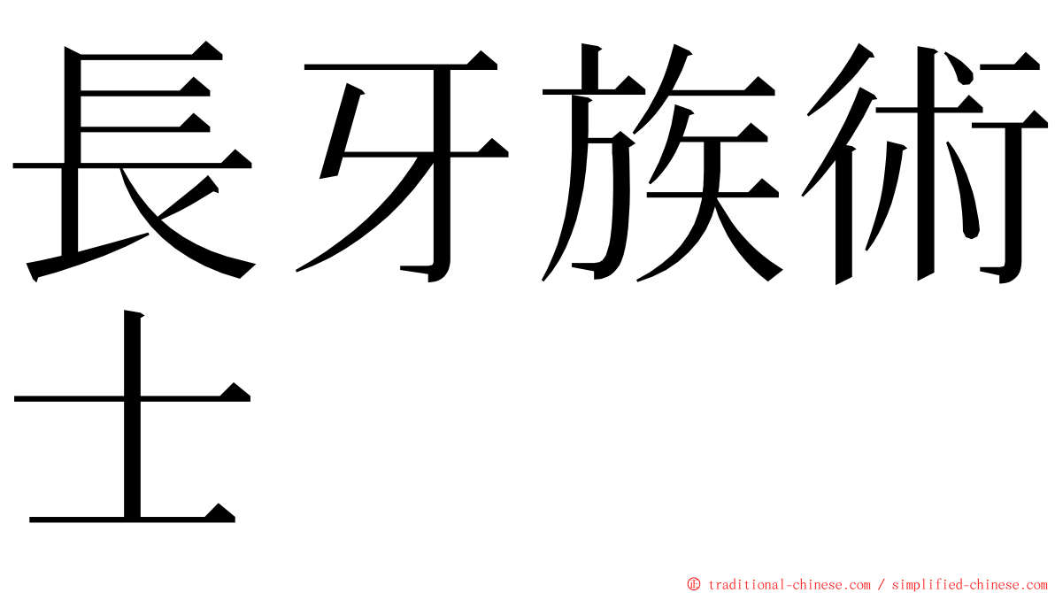 長牙族術士 ming font