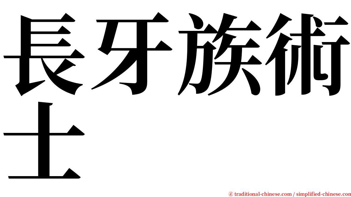 長牙族術士 serif font