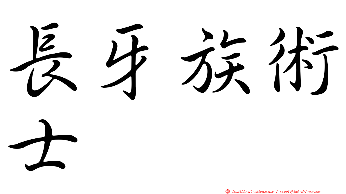 長牙族術士