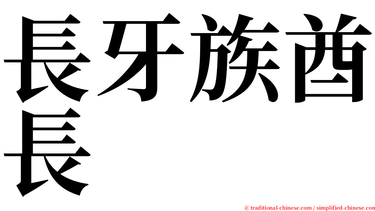 長牙族酋長 serif font