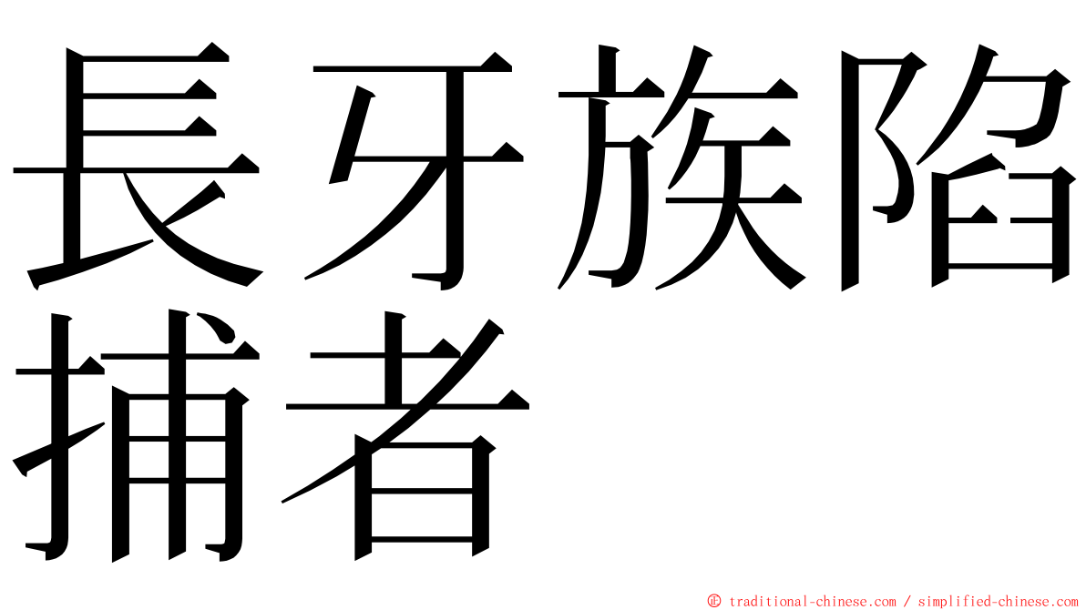 長牙族陷捕者 ming font