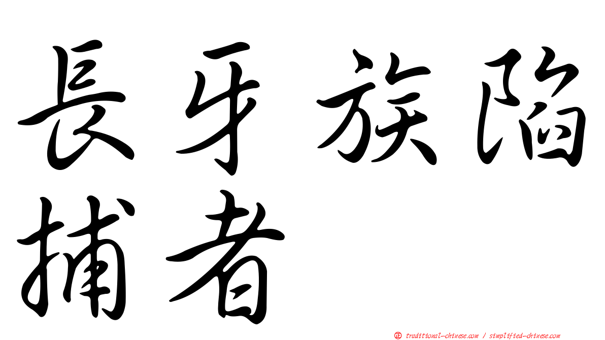 長牙族陷捕者