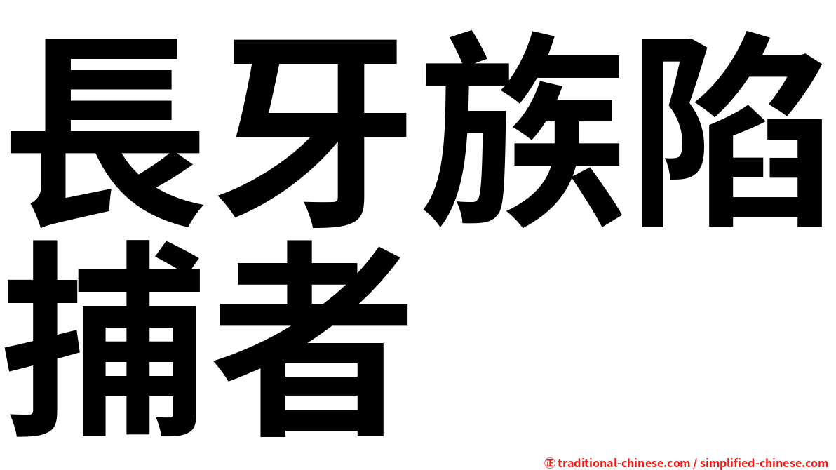 長牙族陷捕者