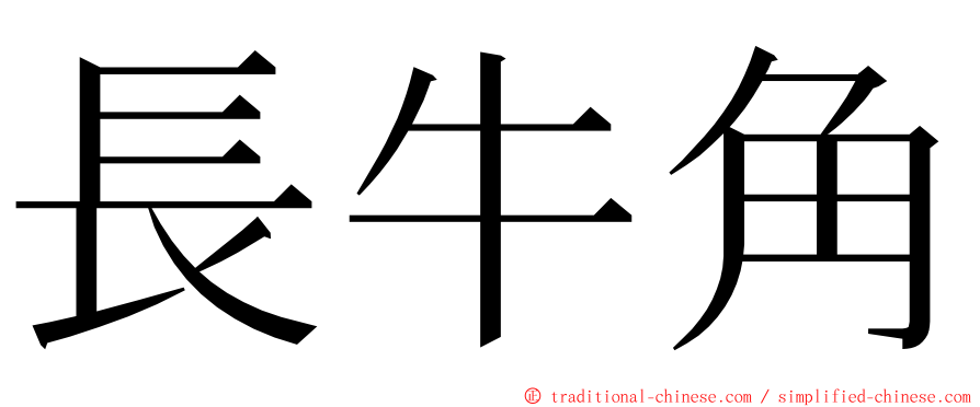 長牛角 ming font