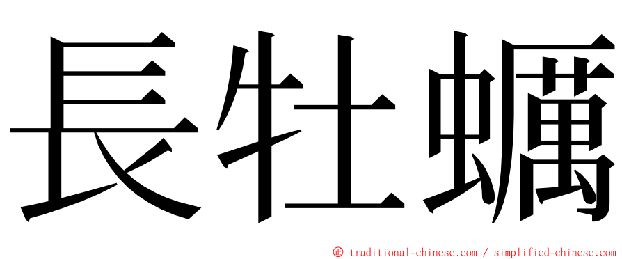 長牡蠣 ming font