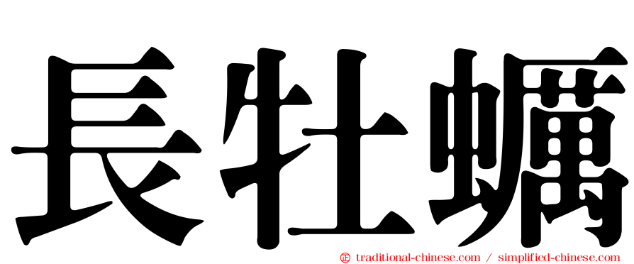 長牡蠣
