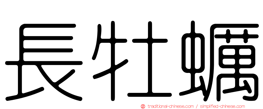 長牡蠣