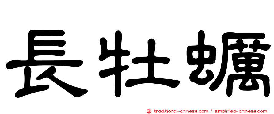 長牡蠣