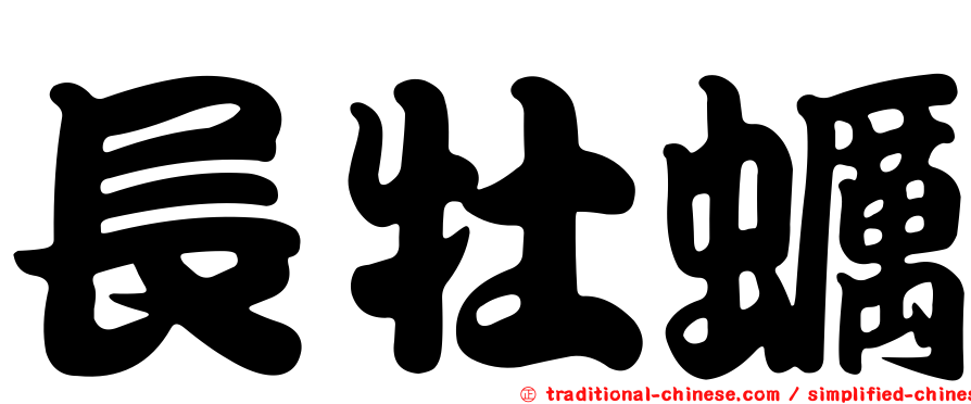 長牡蠣