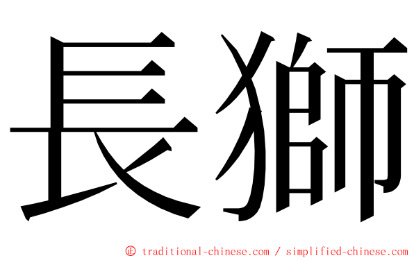 長獅 ming font