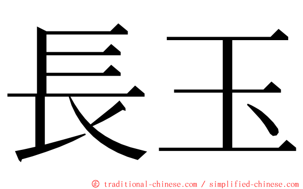 長玉 ming font