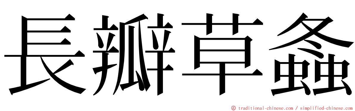 長瓣草螽 ming font