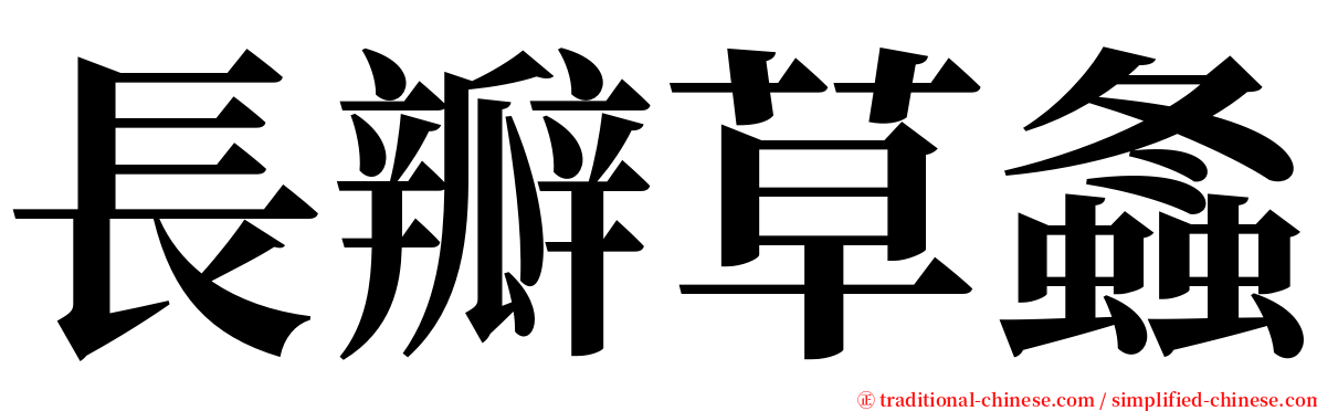 長瓣草螽 serif font