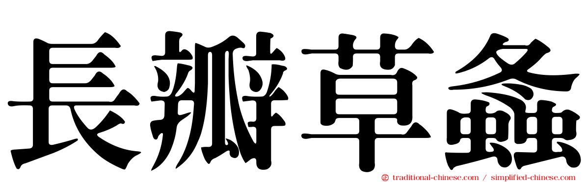 長瓣草螽