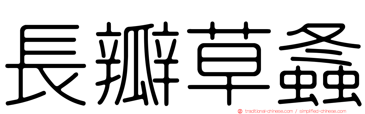 長瓣草螽