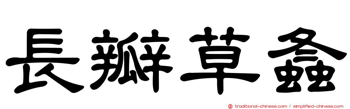 長瓣草螽