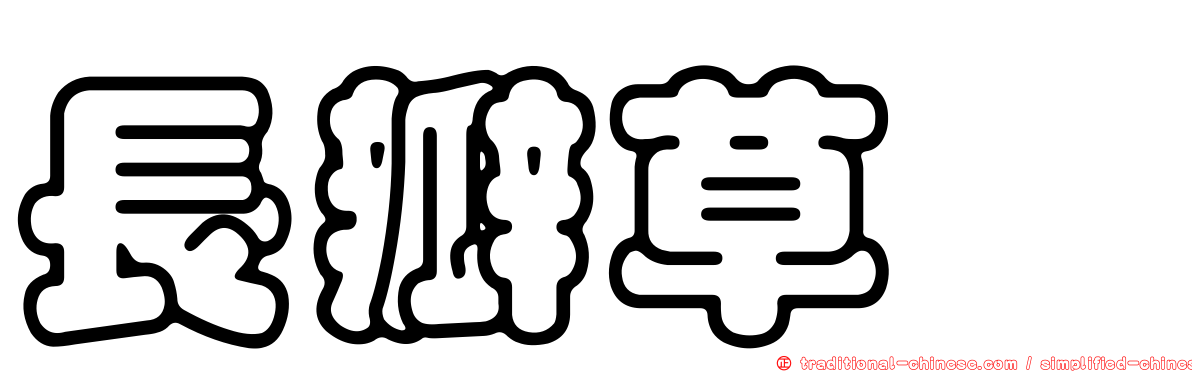 長瓣草螽