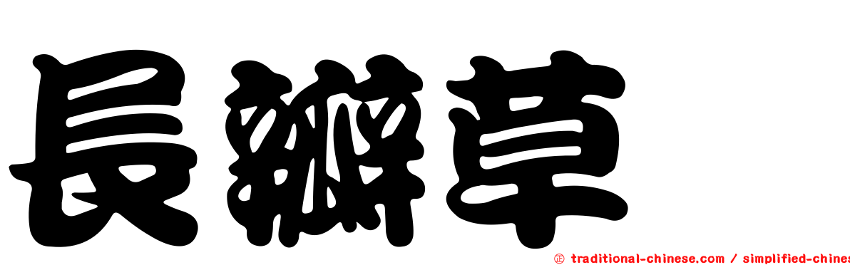 長瓣草螽