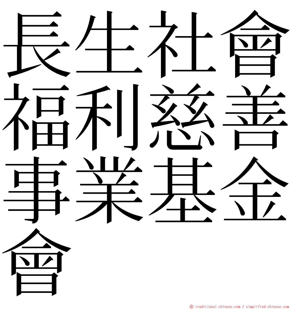 長生社會福利慈善事業基金會 ming font