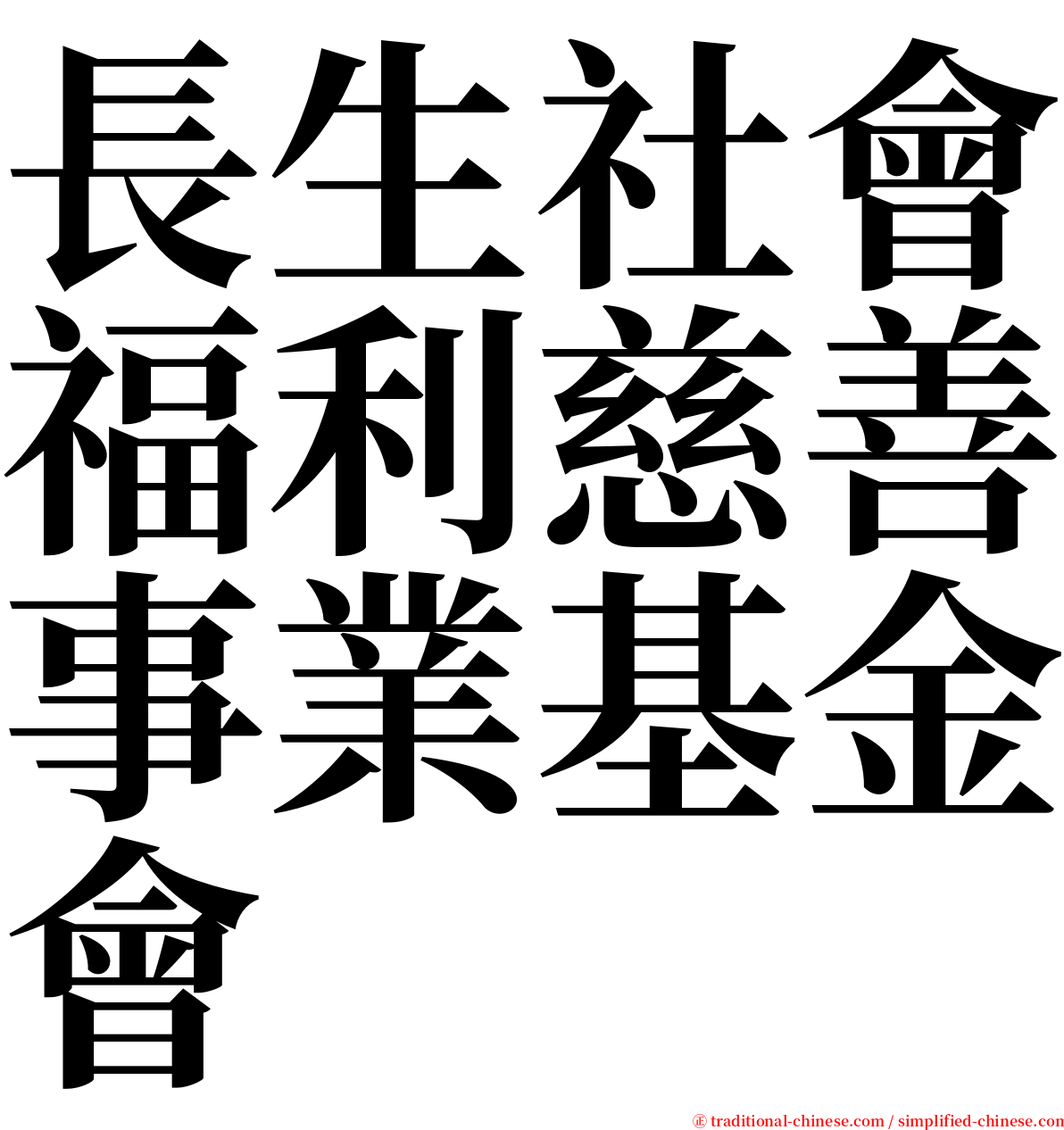 長生社會福利慈善事業基金會 serif font