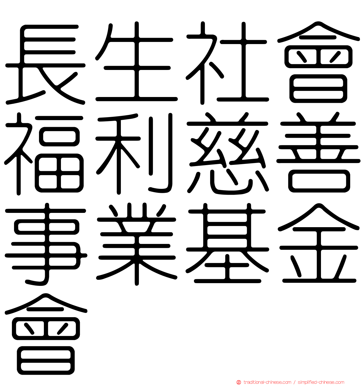 長生社會福利慈善事業基金會