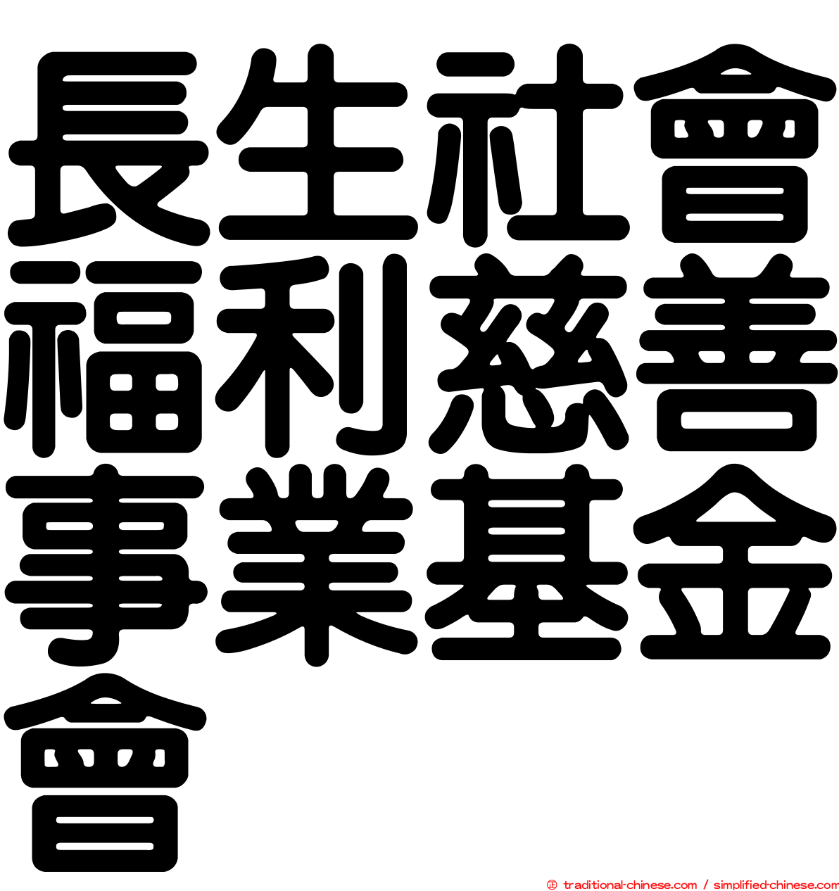 長生社會福利慈善事業基金會