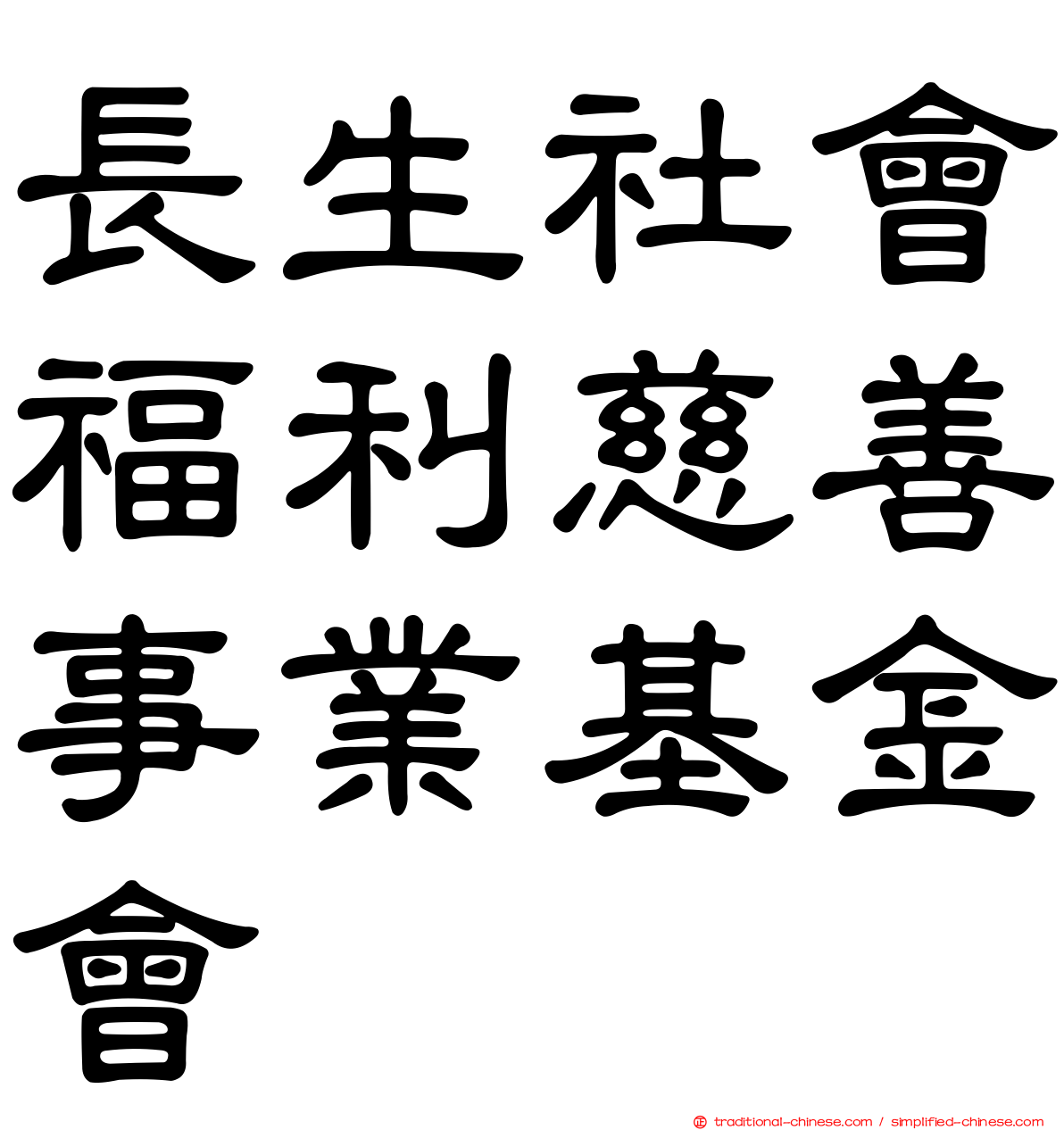 長生社會福利慈善事業基金會